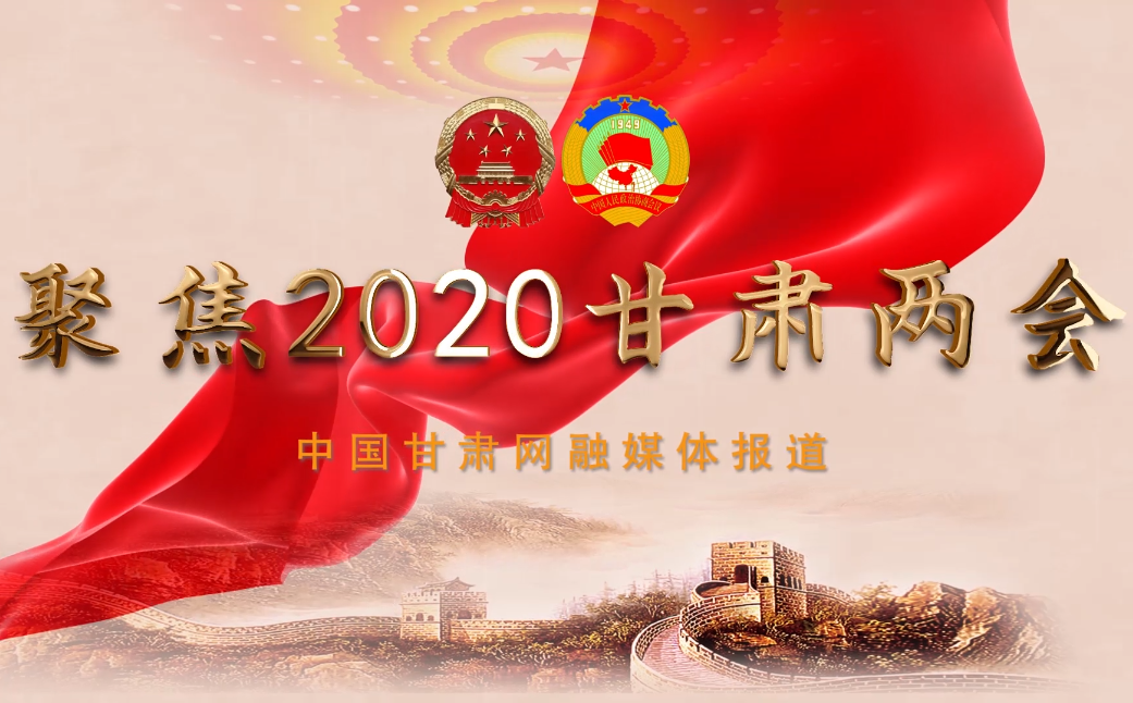 2020甘肅“兩會”即將開幕 聽聽蘭州市民關(guān)注啥？