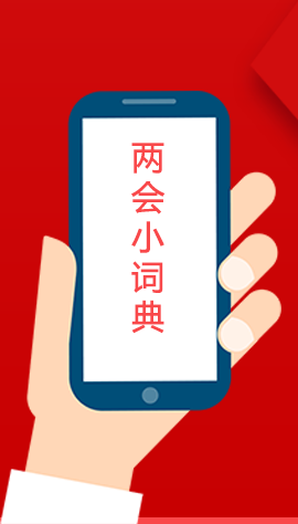 2020甘肅兩會|漲知識！政府工作報(bào)告23個(gè)新名詞，最全解釋來了