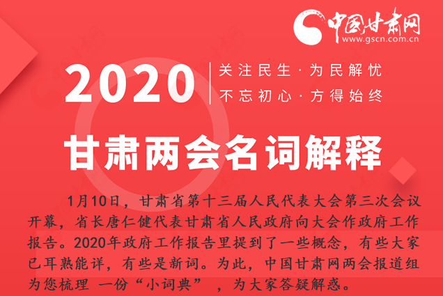 2020甘肅兩會|漲知識！政府工作報(bào)告23個(gè)新名詞，最全解釋來了