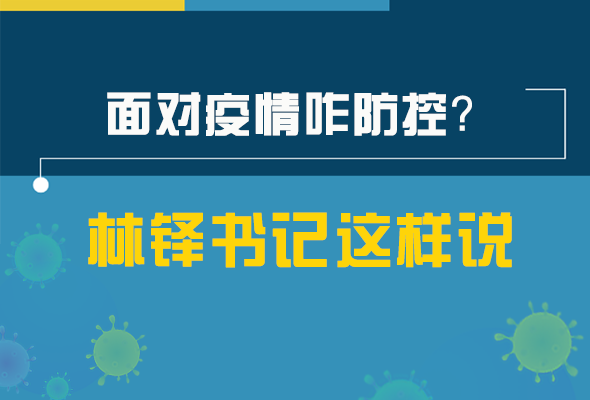 圖解|林鐸書記走訪疫情防控一線，強調(diào)了什么？請看關(guān)鍵詞