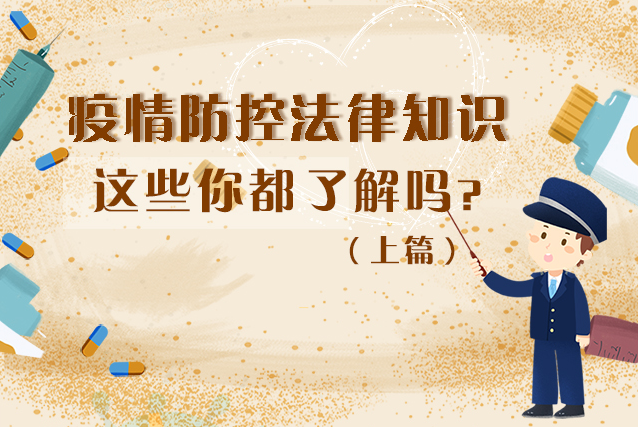 圖解|疫情防控法律知識，一鍵get√（上）