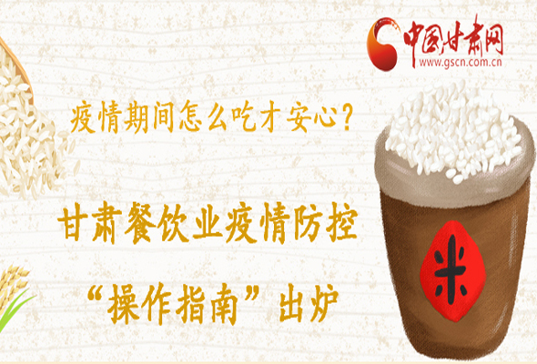 疫情期間怎么吃才安心？甘肅餐飲業(yè)疫情防控“操作指南”出爐