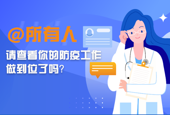 圖解|@所有人 請查看你的防疫工作做到位了嗎？