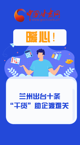 圖解|定心丸！蘭州出臺十條“干貨”助企業(yè)渡難關(guān)
