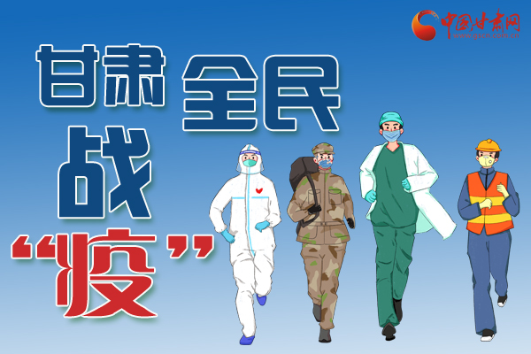 長圖丨一圖帶你，理清甘肅全民戰(zhàn)“疫”36天時間線