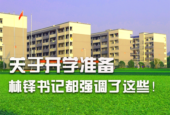 圖解|關(guān)于疫情防控和開學(xué)準(zhǔn)備工作 林鐸書記這么強(qiáng)調(diào)！ 