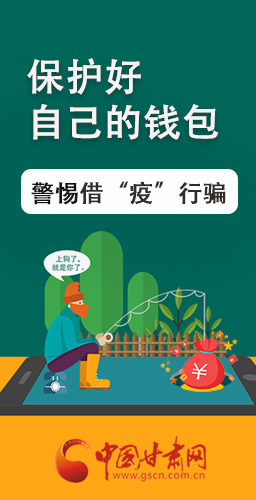 圖解|@甘肅人 保護好自己的錢包 警惕借“疫”行騙！