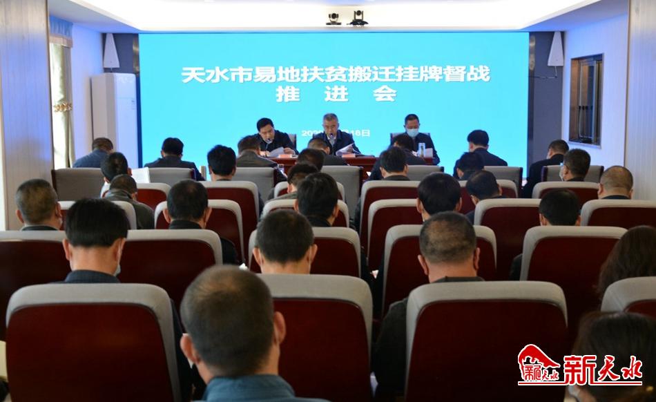 天水市召開(kāi)易地搬遷工作掛牌督戰(zhàn)推進(jìn)會(huì)
