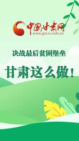 圖解|決戰(zhàn)最后貧困堡壘 甘肅這么做！