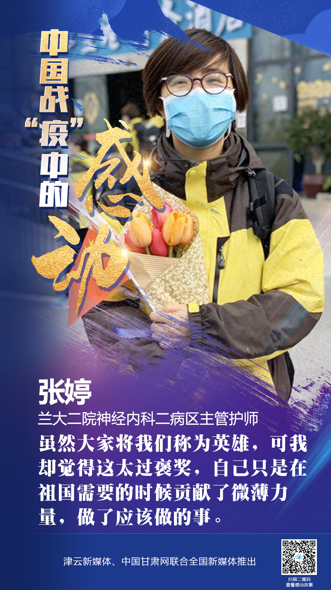 【戰(zhàn)“疫”中的感動】蘭大二院張婷：愿山河無恙，人間皆安