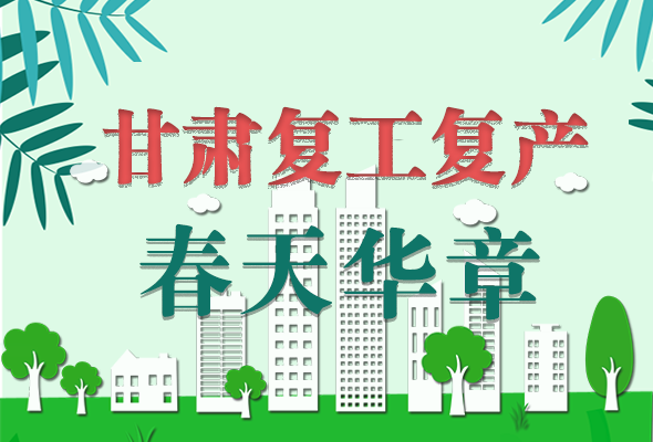 圖解|看！甘肅復(fù)工復(fù)產(chǎn)的“加速度”