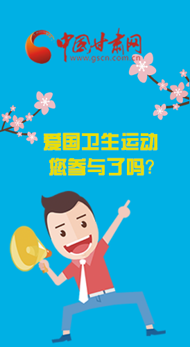  漫圖|愛衛(wèi)@你！快來參與這些！