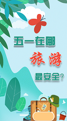 圖解|五一在哪旅游最安全？李蘭娟這樣說