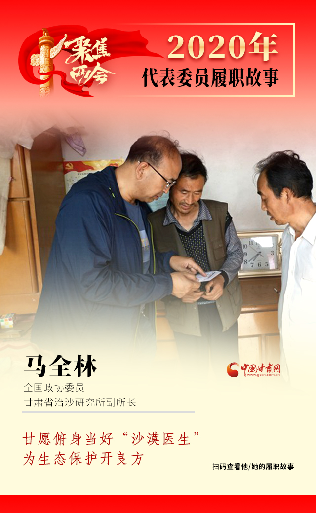 代表委員履職故事海報(bào)10|馬全林：甘愿俯身當(dāng)好“沙漠醫(yī)生”，為生態(tài)保護(hù)開良方