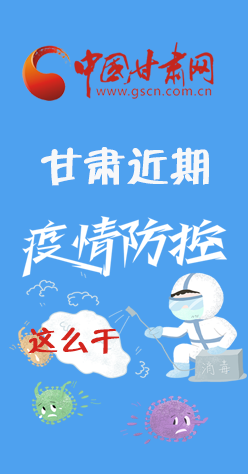 圖解|再部署！甘肅近期疫情防控工作這么干