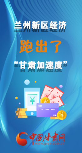 圖解|看！蘭州新區(qū)的經(jīng)濟(jì)“加速度”