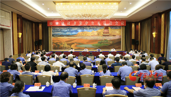 甘肅省掃黑辦、省檢察院聯(lián)合組織召開檢察建議書集中公開送達(dá)會議