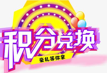 積分換商品出了問(wèn)題，要進(jìn)行理賠？別信，這一定是詐騙！