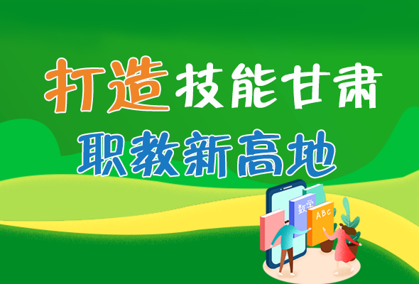圖解|打造“技能甘肅”職教新高地 甘肅這么做！ 