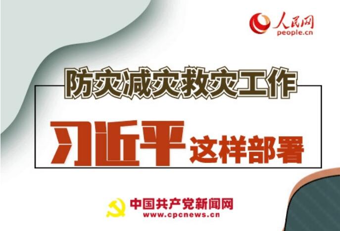 圖解：防災(zāi)減災(zāi)救災(zāi)工作，習(xí)近平這樣部署