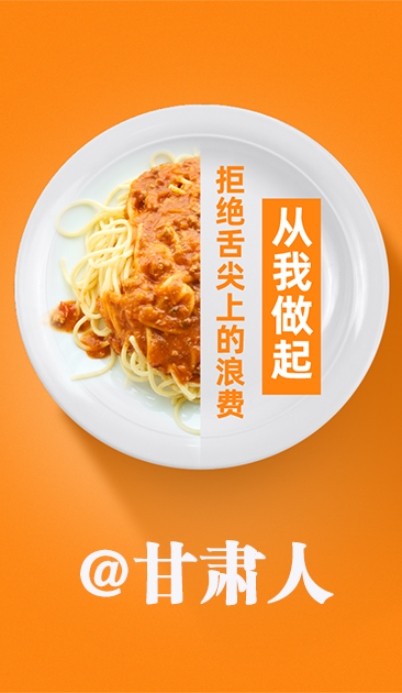 圖解|@甘肅人 關(guān)于吃的這份倡議請收好！