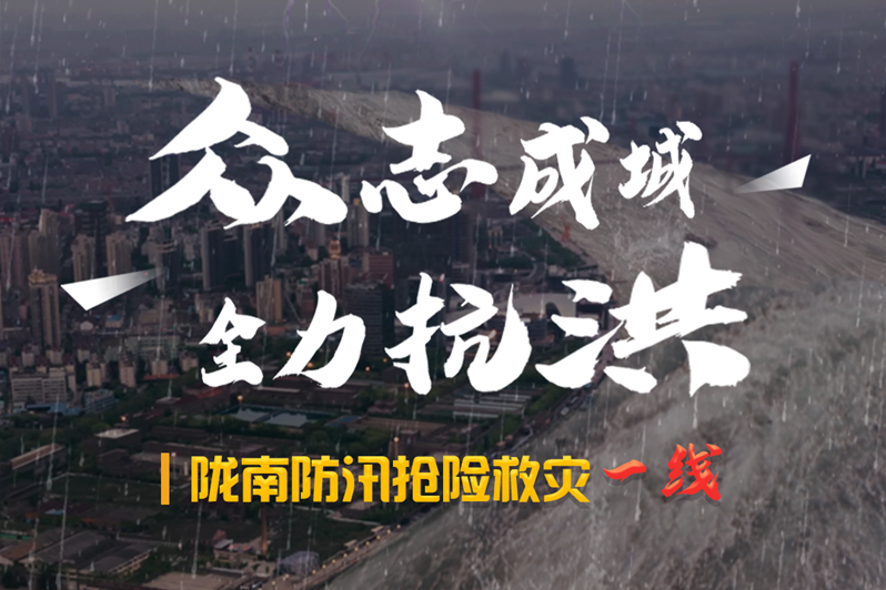 海報(bào)丨隴南防汛搶險(xiǎn)救災(zāi)一線，這些讓我們感動(dòng)的瞬間!