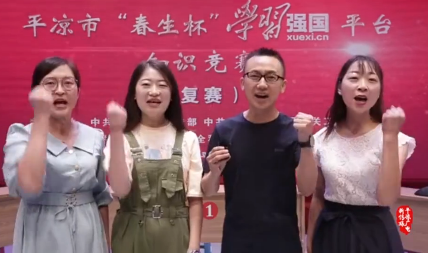 平?jīng)鍪小按荷薄皩W(xué)習(xí)強國”平臺知識競賽開賽啦！