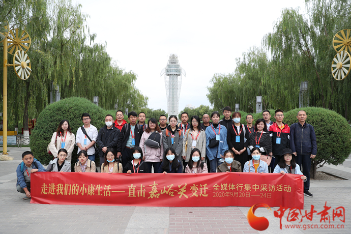 “走進(jìn)我們的小康生活——直擊嘉峪關(guān)變遷”全媒體行集中采訪活動(dòng)正式啟動(dòng)