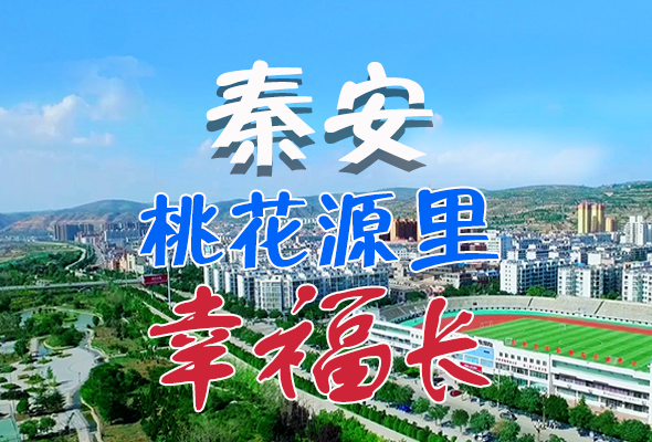 【走向我們的小康生活】長(zhǎng)圖|秦安 “桃花源”里幸福長(zhǎng)