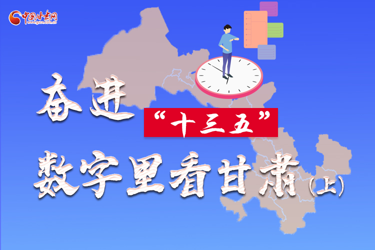 圖解|奮進(jìn)“十三五”，數(shù)字里看甘肅（上）