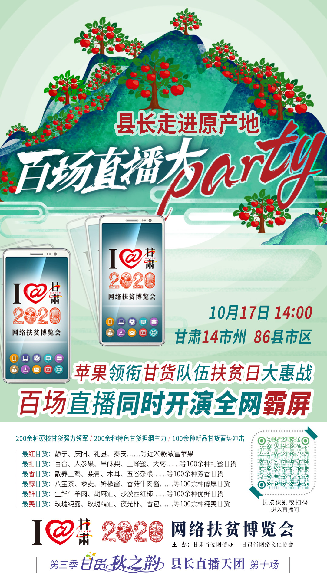 太香了！太香了！百場直播全網(wǎng)同步開映—— 明天“扶貧日”，百位甘貨主播為脫貧致富比心！