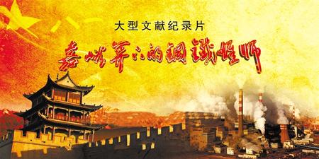 影像里的嘉峪關