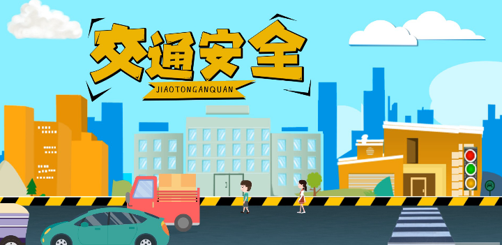 微動(dòng)畫|安全文明出行，這些不知道很危險(xiǎn)！