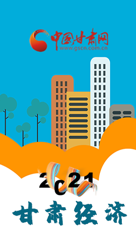 圖解|重點劃好了！2021年甘肅經(jīng)濟工作這樣做