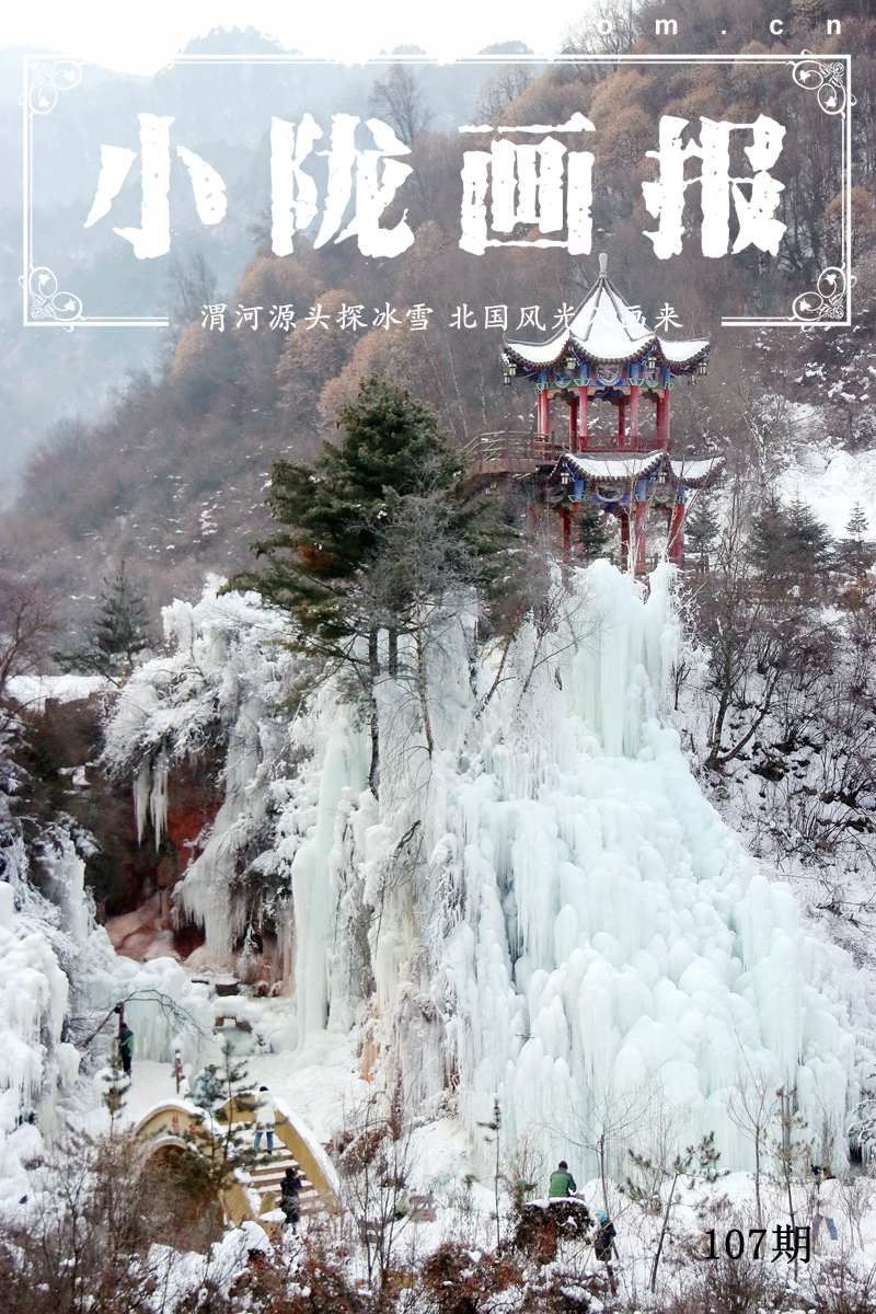【小隴畫(huà)報(bào)·107期】渭河源頭探奇景 粉妝玉砌若仙境