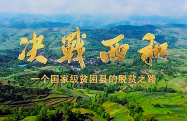紀(jì)錄片《決戰(zhàn)西和》緣何熱播？真實(shí)記錄脫貧之路……