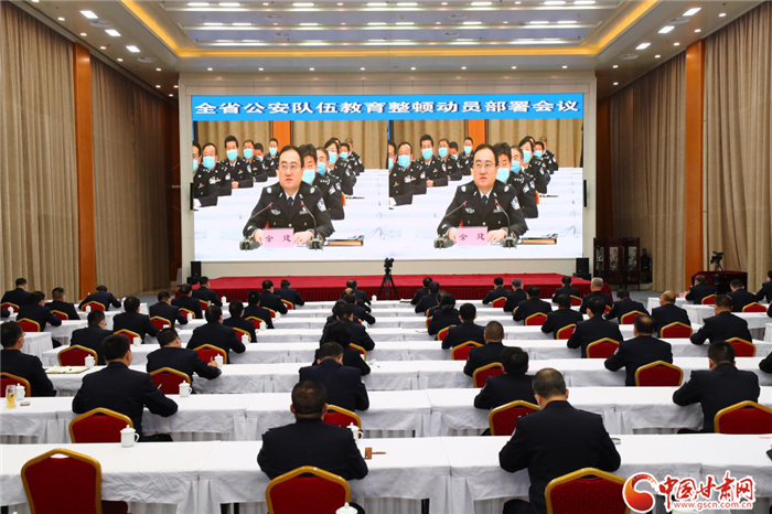 甘肅省公安廳召開全省公安隊(duì)伍教育整頓動(dòng)員部署會議