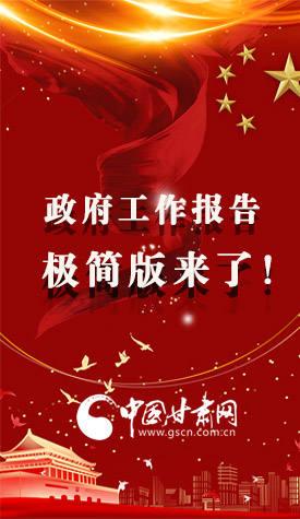 長圖|2021政府工作報(bào)告極簡版來了！