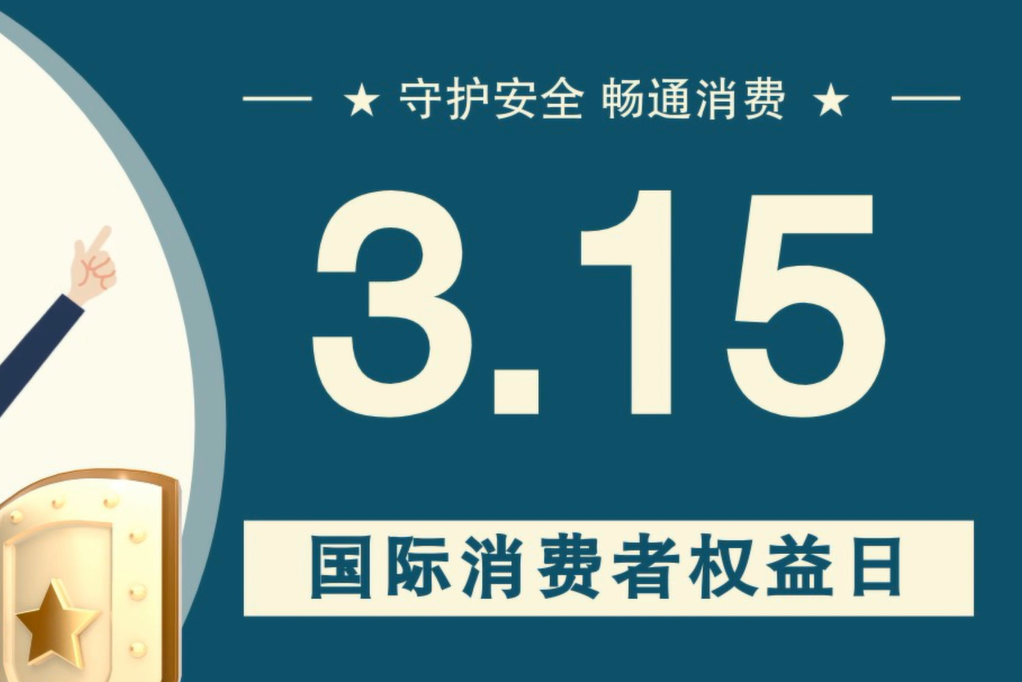 微動(dòng)畫|消費(fèi)者日，購買商品時(shí)這些你都注意了嗎？