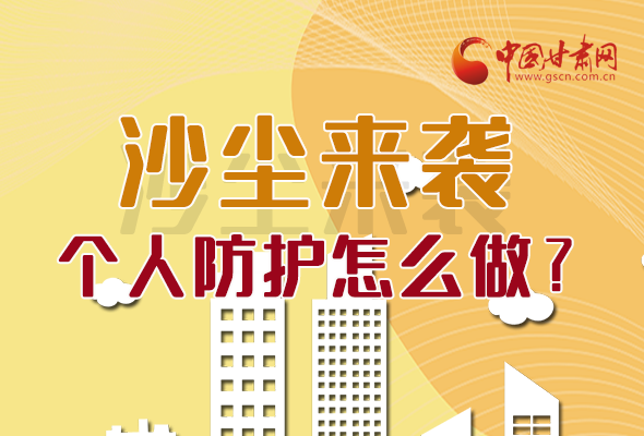 長(zhǎng)圖|沙塵來襲，個(gè)人防護(hù)怎么做？看這里！