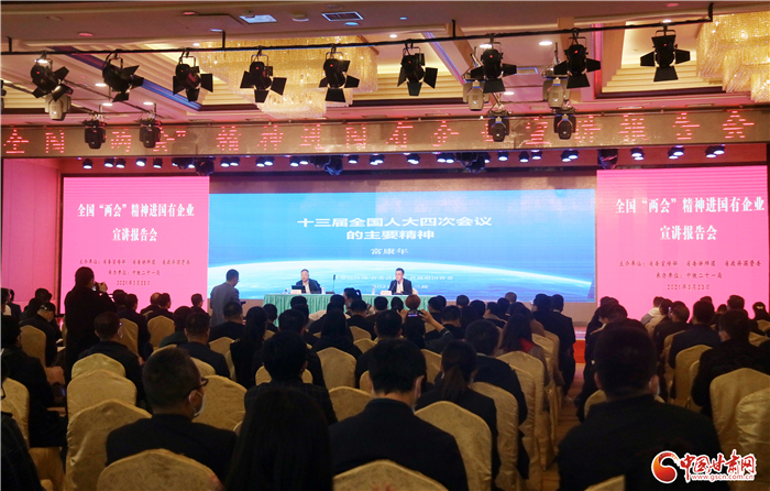 全國“兩會(huì)”精神宣講走進(jìn)在甘國有企業(yè)