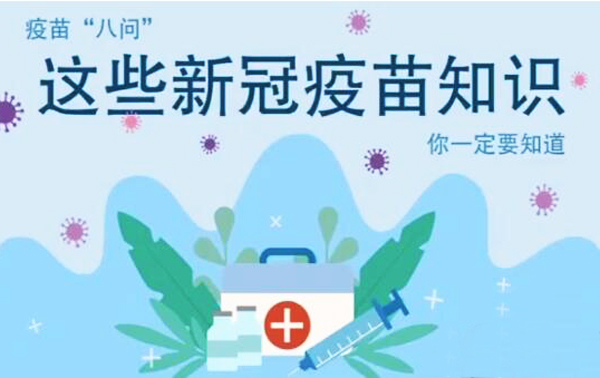 微動(dòng)畫|疫苗“八問(wèn)”，這些新冠疫苗知識(shí)，你一定要知道