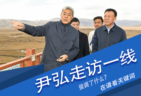 圖解|關(guān)鍵詞看尹弘書記深入一線走訪調(diào)研，強調(diào)了什么？