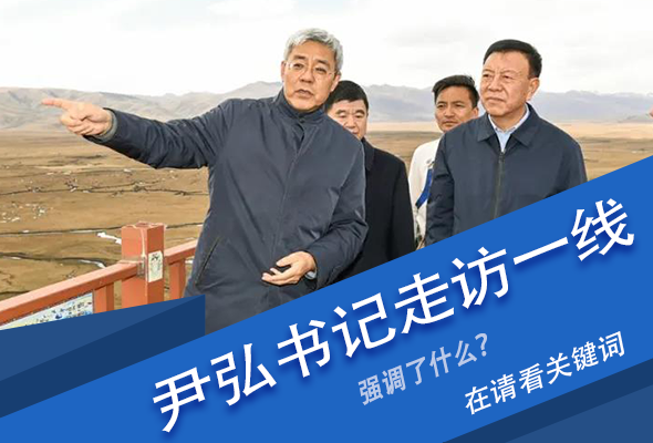 圖解|關(guān)鍵詞看尹弘書(shū)記深入一線走訪調(diào)研，強(qiáng)調(diào)了什么？