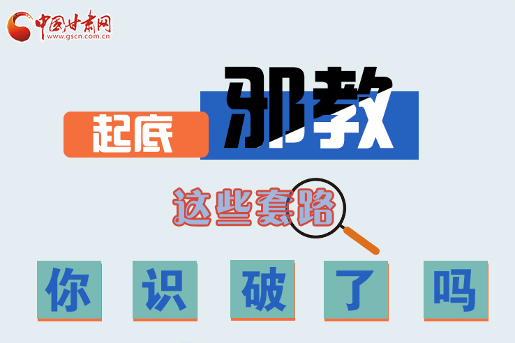 長圖|起底邪教，這些套路，你識(shí)破了嗎？