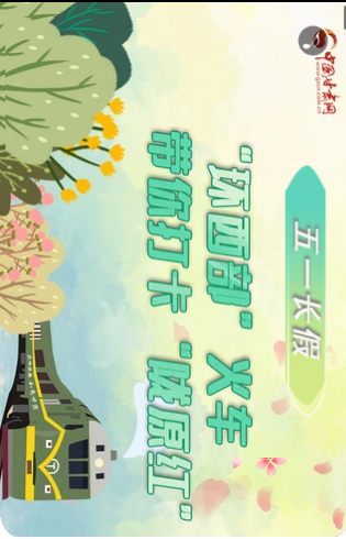 H5|五一長(zhǎng)假，“環(huán)西部”火車(chē)帶你打卡“隴原紅”