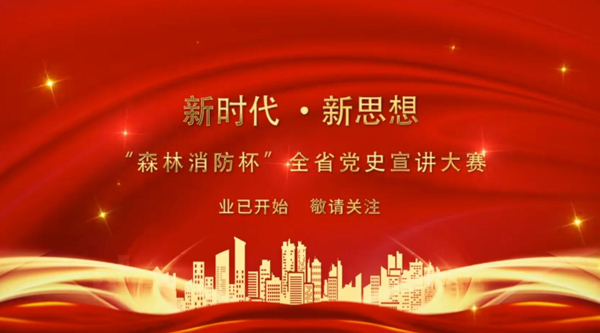新時(shí)代·新思想 “森林消防杯”全省黨史宣講大賽業(yè)已開(kāi)始 敬請(qǐng)關(guān)注！