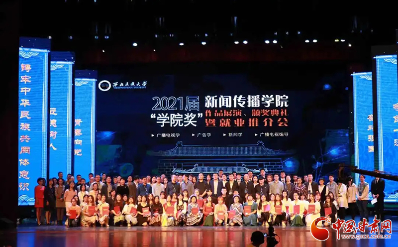 西北民族大學(xué)新聞傳播學(xué)院舉辦2021屆“學(xué)院獎”作品展演、頒獎典禮暨就業(yè)推介會