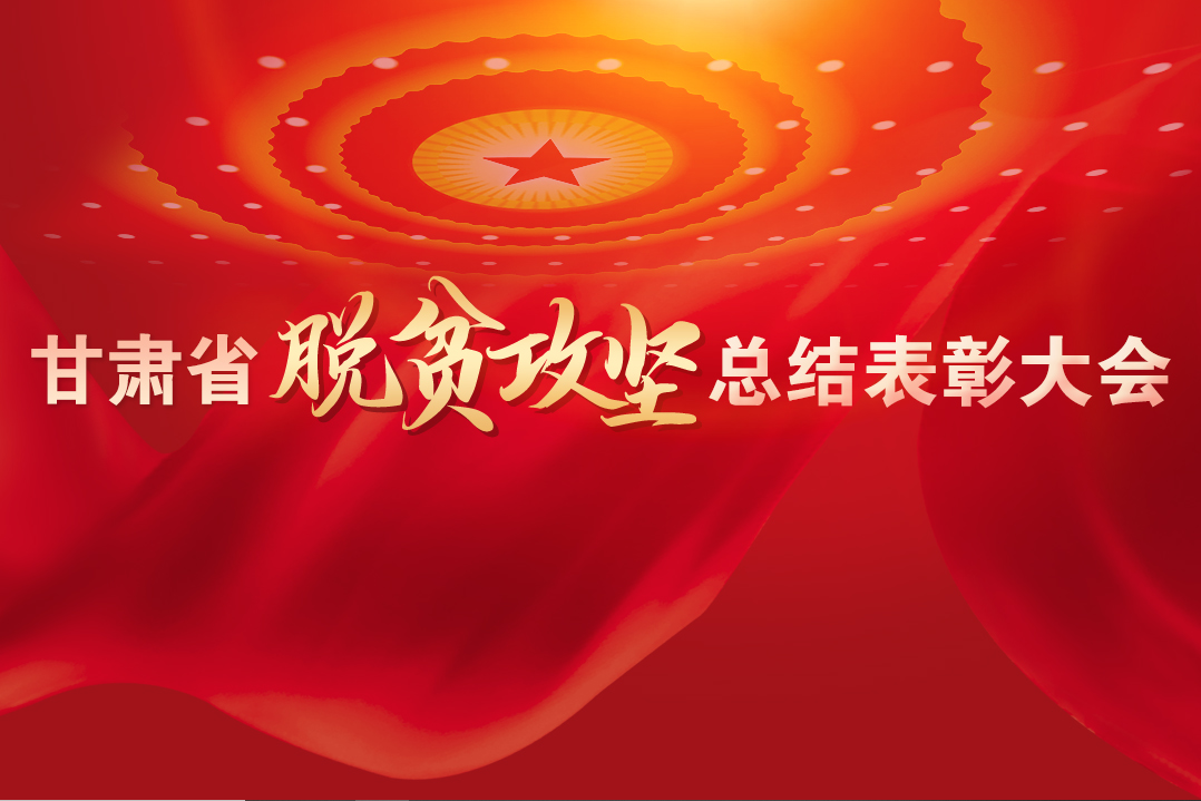 一字千金！在“金句”中感受甘肅戰(zhàn)勝貧困的磅礴力量