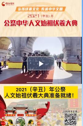 微視頻| 2021（辛丑）年公祭人文始祖伏羲大典準(zhǔn)備就緒！  